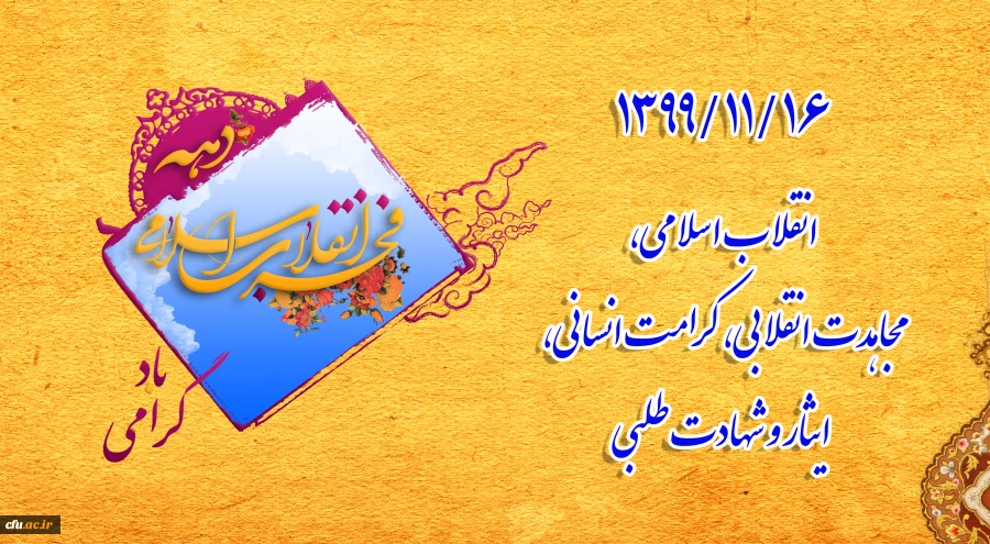 1399/11/16انقلاب اسلامی،مجاهدت انقلابی، کرامت انسانی، ایثار و شهادت طلبی 2