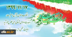 1399/11/17 انقلاب اسلامی، قرآن و معنویت، وحدت اسلامی، آمادگی برای طلوع خورشید ولایت عظمی (عجل الله تعالی فرجه الشریف) 2