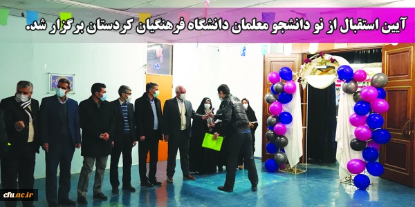 آیین استقبال از نو دانشجو معلمان دانشگاه فرهنگیان کردستان
 2