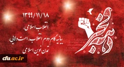 1399/11/18 انقلاب اسلامی، بیانیه گام دوم انقلاب، امت ولایی، تمدن نوین اسلامی 2