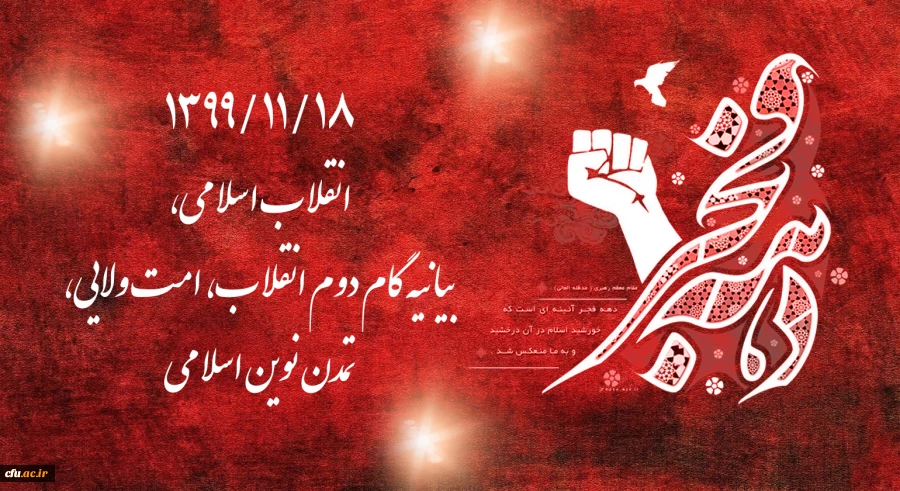 1399/11/18 انقلاب اسلامی، بیانیه گام دوم انقلاب، امت ولایی، تمدن نوین اسلامی 2