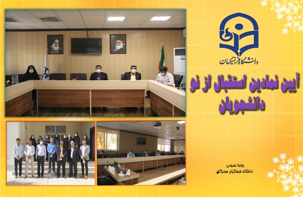 آیین نمادین استقبال از نو دانشجویان 2