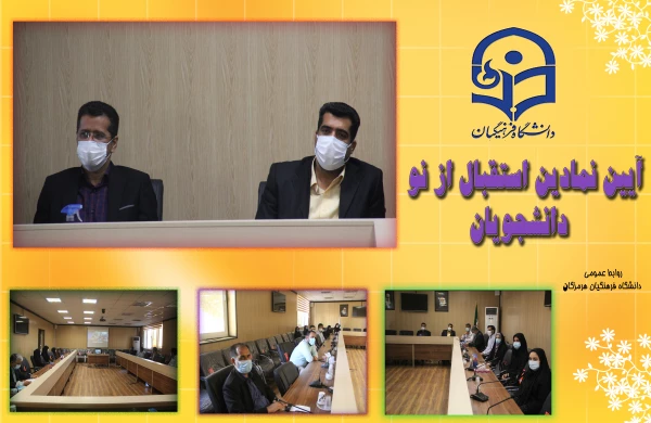 آیین نمادین استقبال از نو دانشجویان 3