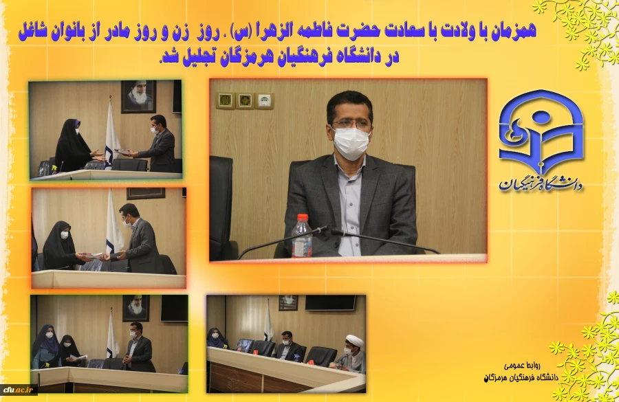 همزمان با ولادت با سعادت حضرت فاطمه الزهرا (س) ، روز  زن و روز مادر از بانوان شاغل در دانشگاه فرهنگیان هرمزگان تجلیل شد. 2