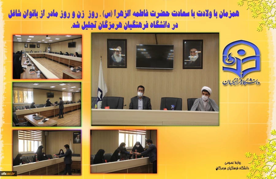 همزمان با ولادت با سعادت حضرت فاطمه الزهرا (س) ، روز  زن و روز مادر از بانوان شاغل در دانشگاه فرهنگیان هرمزگان تجلیل شد. 3