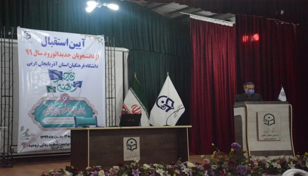 آئین استقبال از دانشجویان جدیدالورود دانشگاه فرهنگیان استان آذربایجان غربی و گرامیداشت ایام الله دهه فجر با حضور جمعی از دانشجومعلمان ورودی ۹۹  7