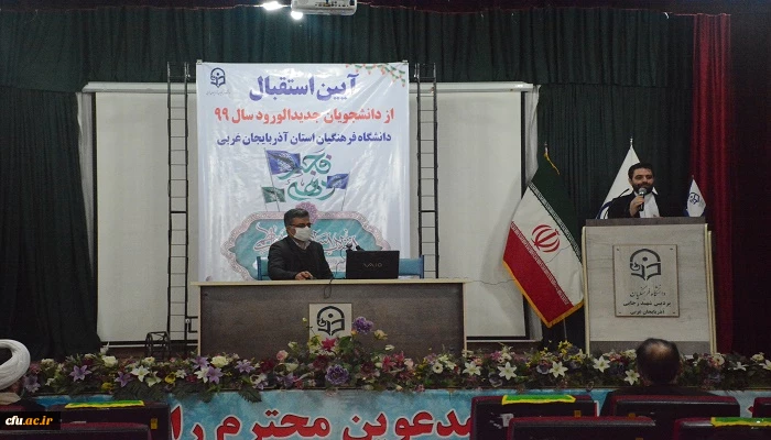 آئین استقبال از دانشجویان جدیدالورود دانشگاه فرهنگیان استان آذربایجان غربی و گرامیداشت ایام الله دهه فجر با حضور جمعی از دانشجومعلمان ورودی ۹۹  8