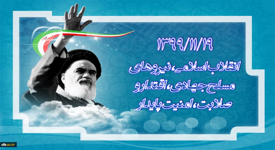 1399/11/19 انقلاب اسلامی، نیرو های مسلح جهادی، اقتدار و صلابت، امنیت پایدار 2