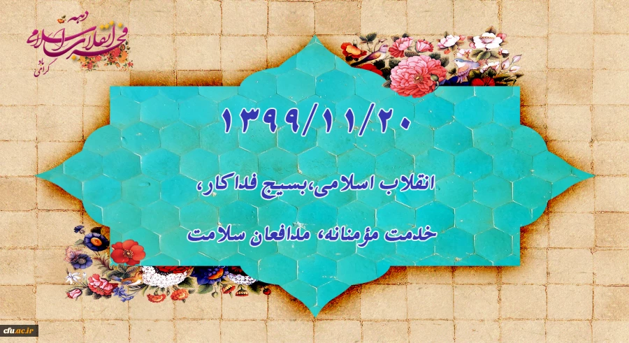 1399/11/20 انقلاب اسلامی،بسیج فداکار،خدمت مؤمنانه، مدافعان سلامت 2