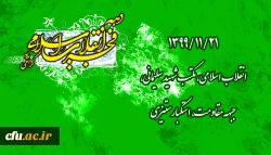 ۱۳۹۹/۱۱/۲۱ انقلاب اسلامی، مکتب شهید سلیمانی، جبهه مقاومت، استکبارستیزی 2