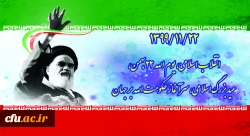۱۳۹۹/۱۱/۲۲ انقلاب اسلامی، یوم الله ۲۲ بهمن، عید بزرگ اسلامی، سر آغاز حکومت الله بر جهان 2