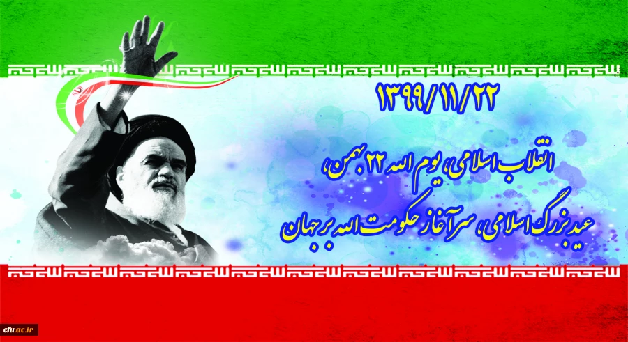 ۱۳۹۹/۱۱/۲۲ انقلاب اسلامی، یوم الله ۲۲ بهمن، عید بزرگ اسلامی، سر آغاز حکومت الله بر جهان 2