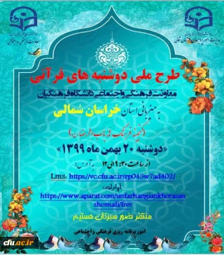 طرح ملی دوشنبه های قرآنی دانشگاه فرهنگیان استان خراسان شمالی 