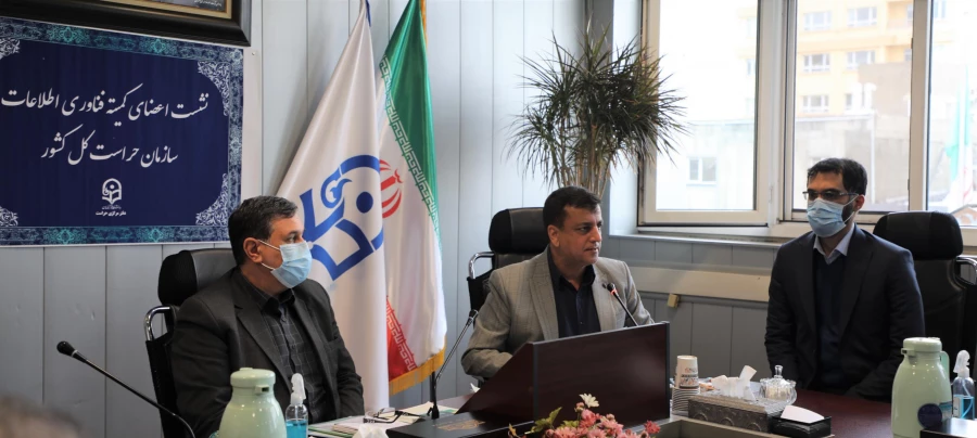 نشست اعضای کمیته فناوری اطلاعات سازمان حراست کل کشور 12