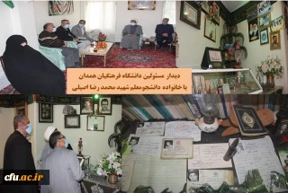 در ادامه ی اجرای برنامه های دهه مبارک فجر انجام شد

دیدار صمیمی مسئولین دانشگاه فرهنگیان همدان با خانواده ی دانشجو معلم شهید، محمد رضا اصیلی
