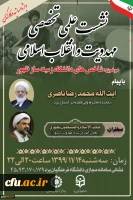 نشست علمی، تخصصی مهدویت و انقلاب اسلامی با موضوع شاخص های دانشگاه زمینه ساز ظهور ویژه اساتید و کارکنان 2