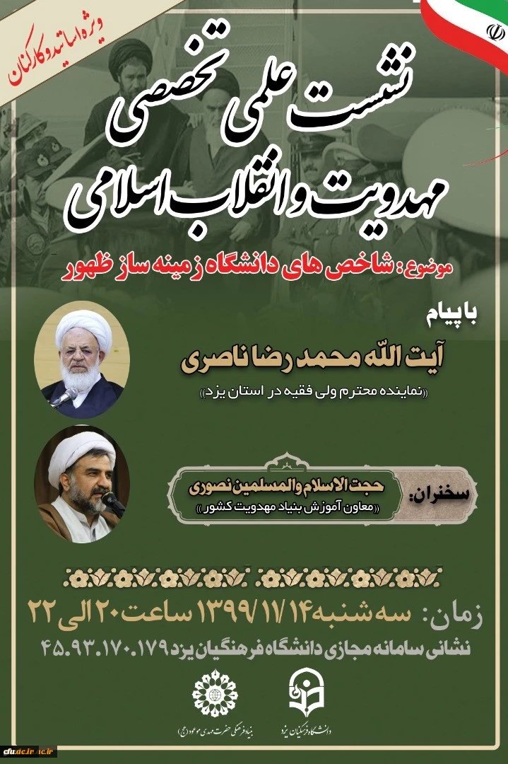 نشست علمی، تخصصی مهدویت و انقلاب اسلامی با موضوع شاخص های دانشگاه زمینه ساز ظهور ویژه اساتید و کارکنان 2