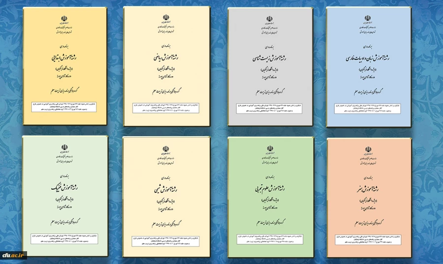 گزارش طراحی و تدوین برنامه ها و مجلدات برنامه های درسی جدید در دانشگاه فرهنگیان ۱۳۹۹  2