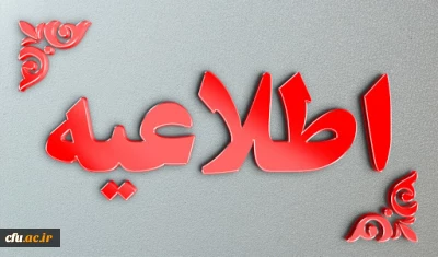 مرکز برنامه ریزی منابع انسانی و امور اداری با صدور اطلاعیه ای اعلام کرد:

شرایط پذیرش دانشجو در رشته های تحصیلی دانشگاه فرهنگیان و دانشگاه تربیت دبیر شهید رجایی در آزمون سراسری سال 1400