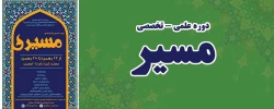 دوره علمی تخصصی «مسیر» 2