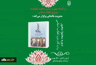 مدیریت بالندگی حرفه ای معاونت نظارت، ارزیابی و تضمین کیفیت دانشگاه فرهنگیان برگزار می کند:

فرصت بالندگی محتوا محور با موضوع بیانیه گام دوم انقلاب اسلامی