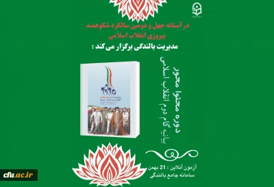 مدیریت بالندگی حرفه ای معاونت نظارت، ارزیابی و تضمین کیفیت دانشگاه فرهنگیان برگزار می کند:

فرصت بالندگی محتوا محور با موضوع بیانیه گام دوم انقلاب اسلامی