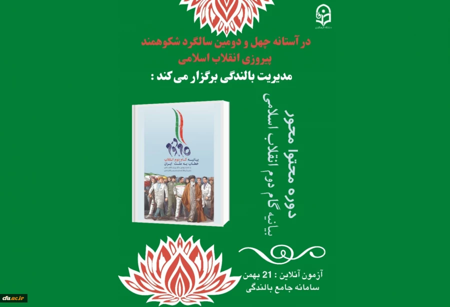 فرصت بالندگی محتوا محور با موضوع بیانیه گام دوم انقلاب اسلامی 2