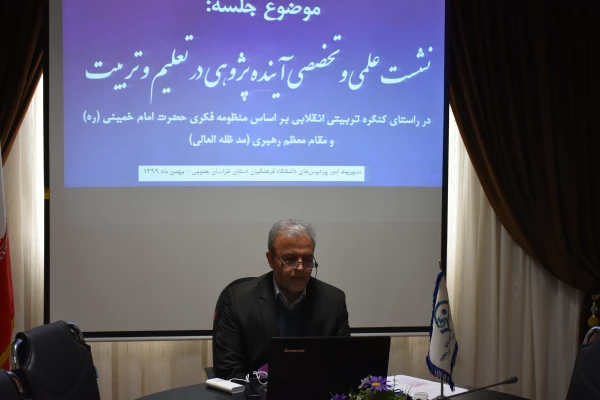 نشست علمی و تخصصی آینده پژوهی در تعلیم و تربیت 2