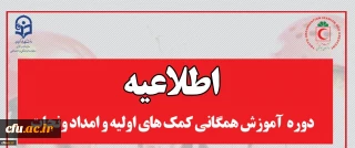 دوره همگانی کمک های اولیه و امداد و نجات ویژه دانشجو معلمان