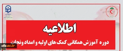 دوره همگانی کمک های اولیه و امداد و نجات ویژه دانشجو معلمان