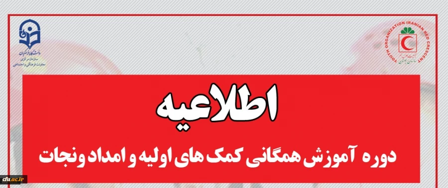 دوره همگانی کمک های اولیه و امداد و نجات ویژه دانشجو معلمان 2