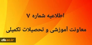 اطلاعیه شماره 7 معاونت آموزشی
