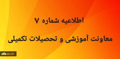 اطلاعیه شماره 7 معاونت آموزشی