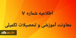 اطلاعیه شماره 7 معاونت آموزشی و  تحصیلات تکمیلی 2