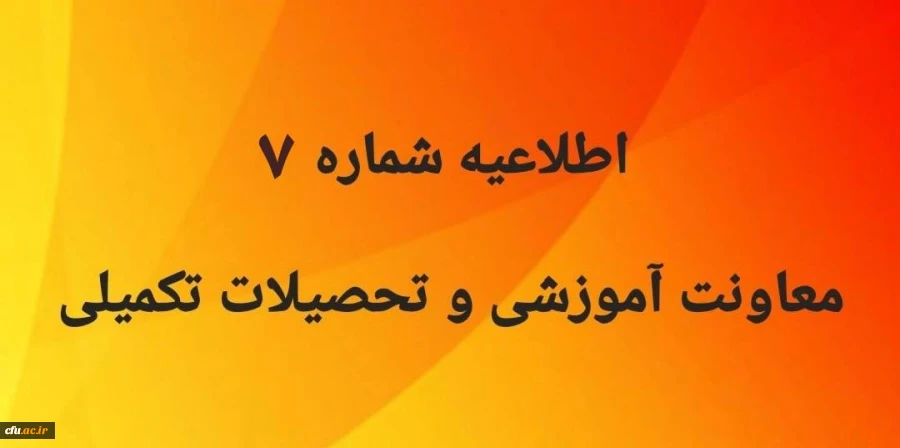 اطلاعیه شماره 7 معاونت آموزشی و  تحصیلات تکمیلی 2