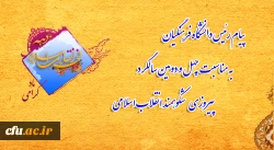 پیام رئیس دانشگاه فرهنگیان به مناسبت چهل و دومین سالگرد پیروزی شکوهمند انقلاب اسلامی 2