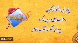 پیام رئیس دانشگاه فرهنگیان به مناسبت چهل و دومین سالگرد پیروزی شکوهمند انقلاب اسلامی
