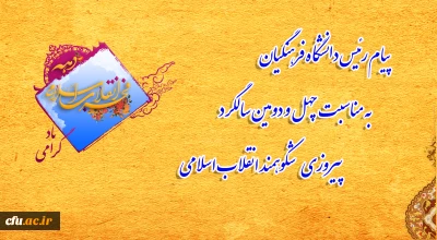 پیام رئیس دانشگاه فرهنگیان به مناسبت چهل و دومین سالگرد پیروزی شکوهمند انقلاب اسلامی
