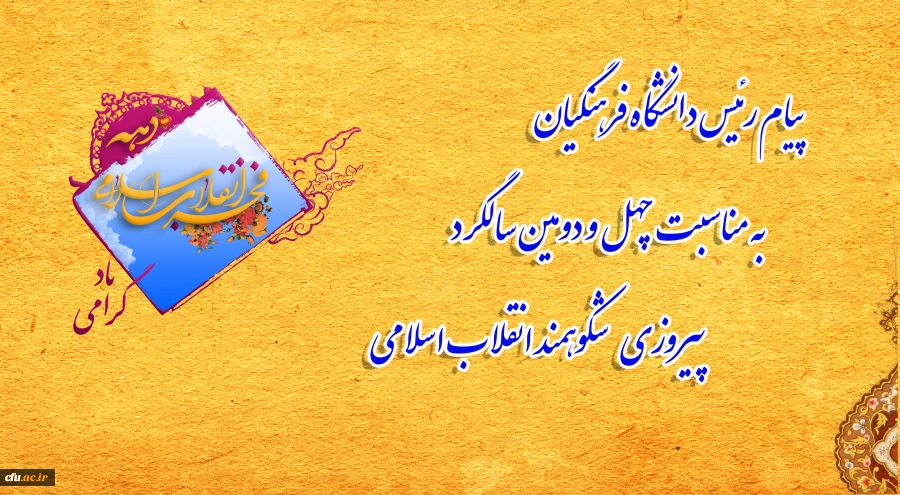 پیام رئیس دانشگاه فرهنگیان به مناسبت چهل و دومین سالگرد پیروزی شکوهمند انقلاب اسلامی 2