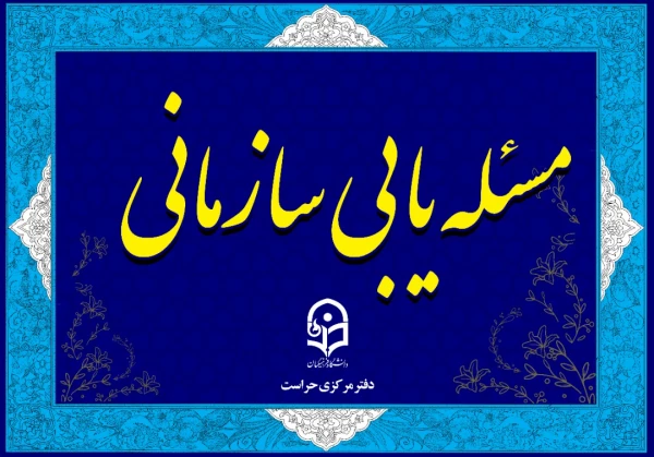 نشست آموزشی -توجیهی همکاران حراست با موضوع جذب منابع به شیوه مجازی کشوری برگزار شد 2