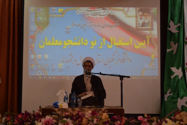  حضور نماینده ولی فقیه در استان چهارمحال و بختیاری در دانشگاه فرهنگیان 5
