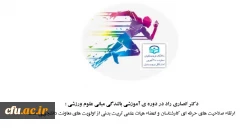 ارتقاء صلاحیت های حرفه ای کارشناسان و اعضاء هیات علمی تربیت بدنی از اولویت های معاونت دانشجویی است

 2