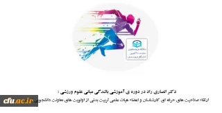  دکتر انصاری راد در دوره ی آموزشی بالندگی مبانی علوم ورزشی :

ارتقاء صلاحیت های حرفه ای کارشناسان و اعضاء هیات علمی تربیت بدنی از اولویت های معاونت دانشجویی است

