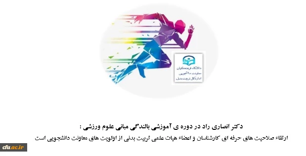 ارتقاء صلاحیت های حرفه ای کارشناسان و اعضاء هیات علمی تربیت بدنی از اولویت های معاونت دانشجویی است

 2