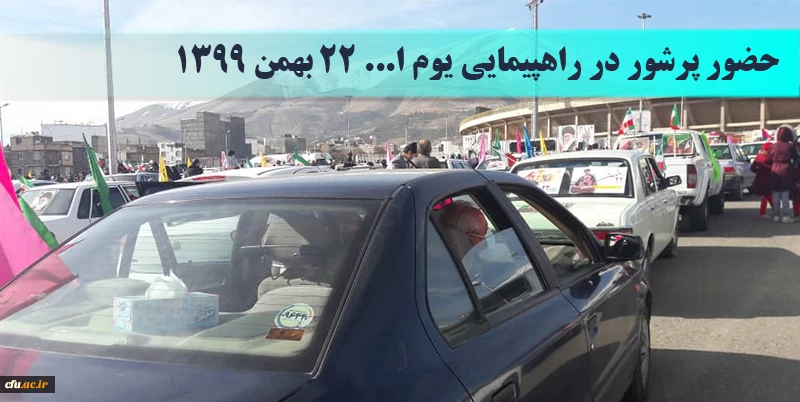 حضور پرشور دانشگاه فرهنگیان کردستان در راهپیمایی خودرویی یوا... ۲۲ بهمن 1399
 2