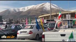 حضور پرشور دانشگاه فرهنگیان کردستان در راهپیمایی خودرویی یوا... ۲۲ بهمن 1399
 11