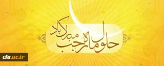 حلول ماه رجب و ولادت با سعادت حضرت امام محمد باقر (ع) مبارک باد