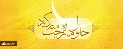 حلول ماه رجب و ولادت با سعادت حضرت امام محمد باقر (ع) مبارک باد