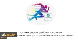 ارتقاء صلاحیت های حرفه ای کارشناسان و اعضاء هیات علمی تربیت بدنی از اولویت های معاونت دانشجویی است 2