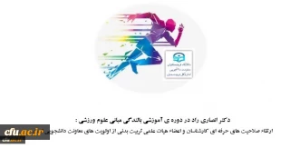 معاون دانشجویی در دوره  آموزشی بالندگی مبانی علوم ورزشی :

ارتقاء صلاحیت های حرفه ای کارشناسان و اعضاء هیات علمی تربیت بدنی از اولویت های معاونت دانشجویی است